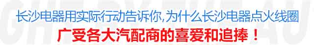 长沙电器用实际行动告诉你,为什么长沙电器点火线圈广受各大汽配商的喜爱和追捧