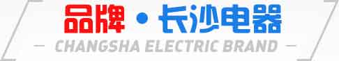 品牌长沙电器