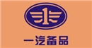 一汽备品
