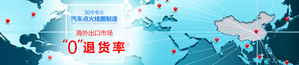 鑫长电点火线圈 鑫长电点火线圈